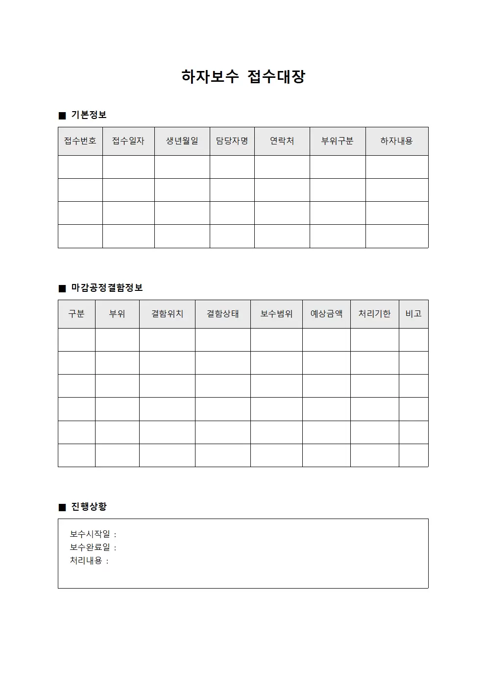 하자보수접수대장 - 마감공정결함