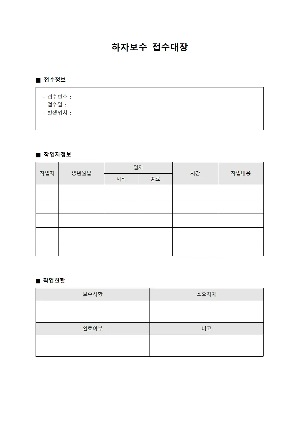 하자보수접수대장 (현장작업자근로일지)