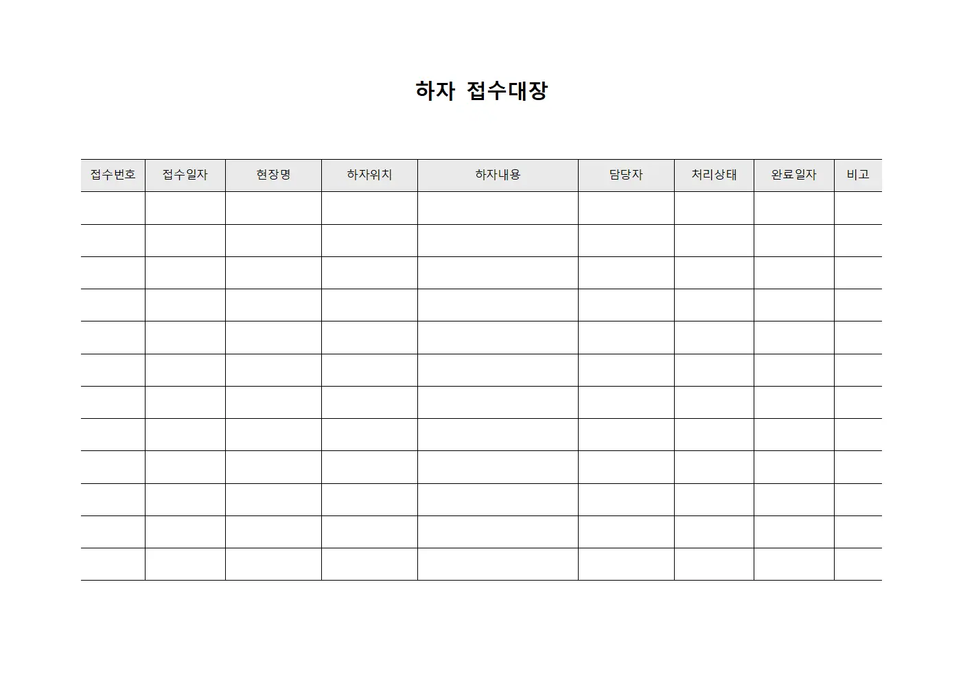 현장결함사항 하자접수대장
