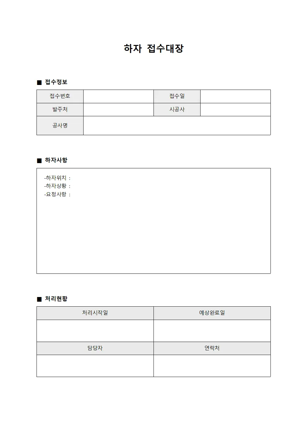 하자접수대장 - 시공결손보고