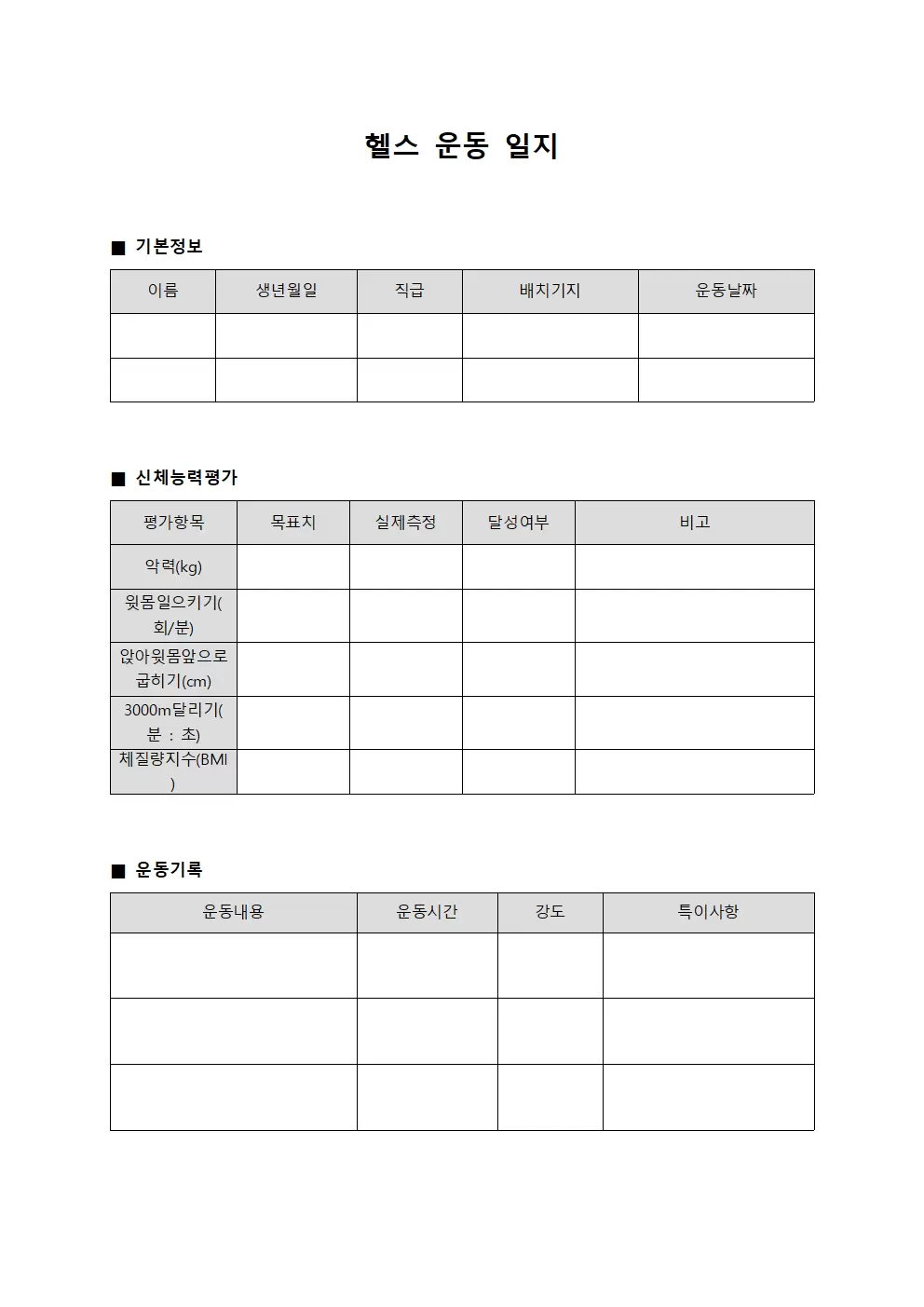 헬스운동일지 (승무원 신체능력)