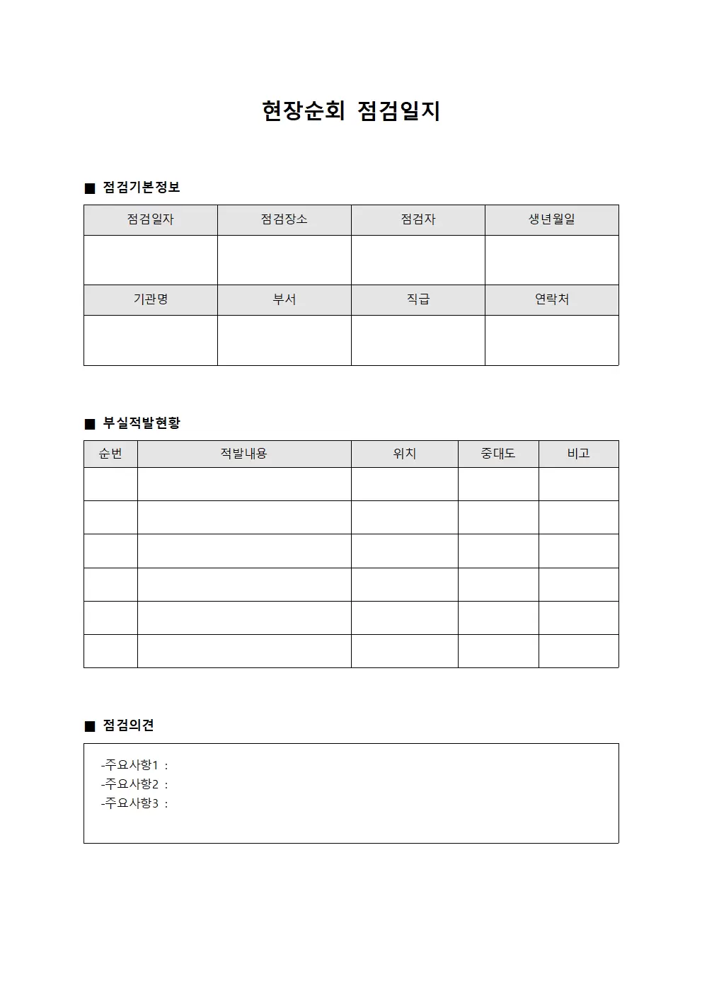 현장순회점검일지 (부실적발현황)