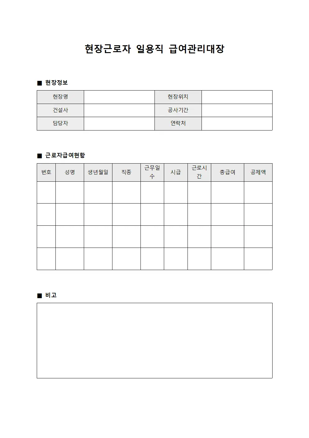 현장근로자 일용직 급여관리대장