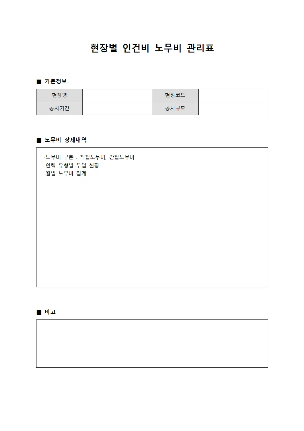 현장별 인건비 노무비 관리표 양식