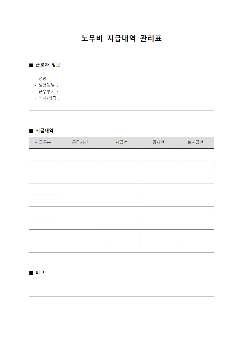 노무비 지급내역 관리표 파일양식
