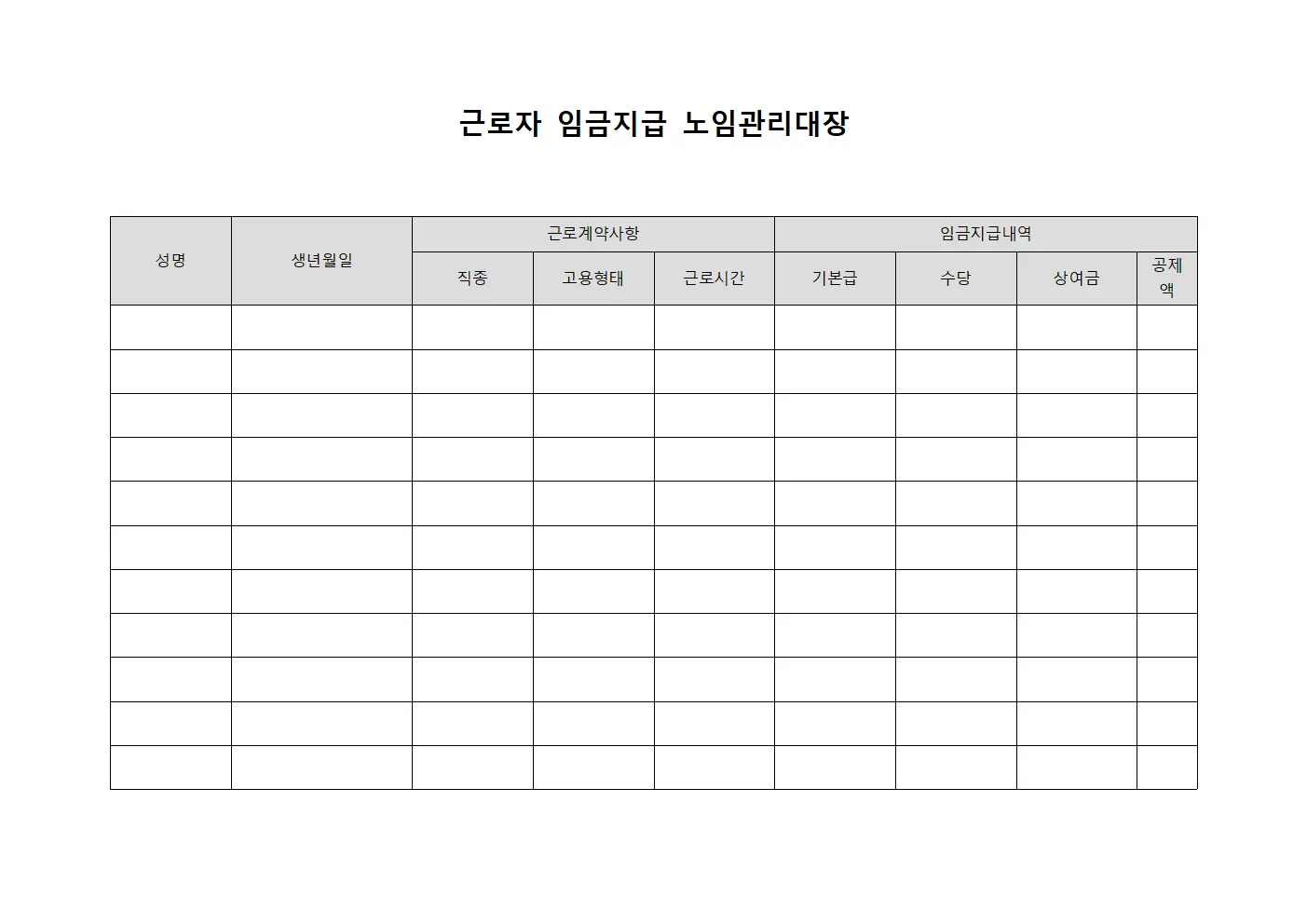 근로자 임금지급 노임관리대장 서식