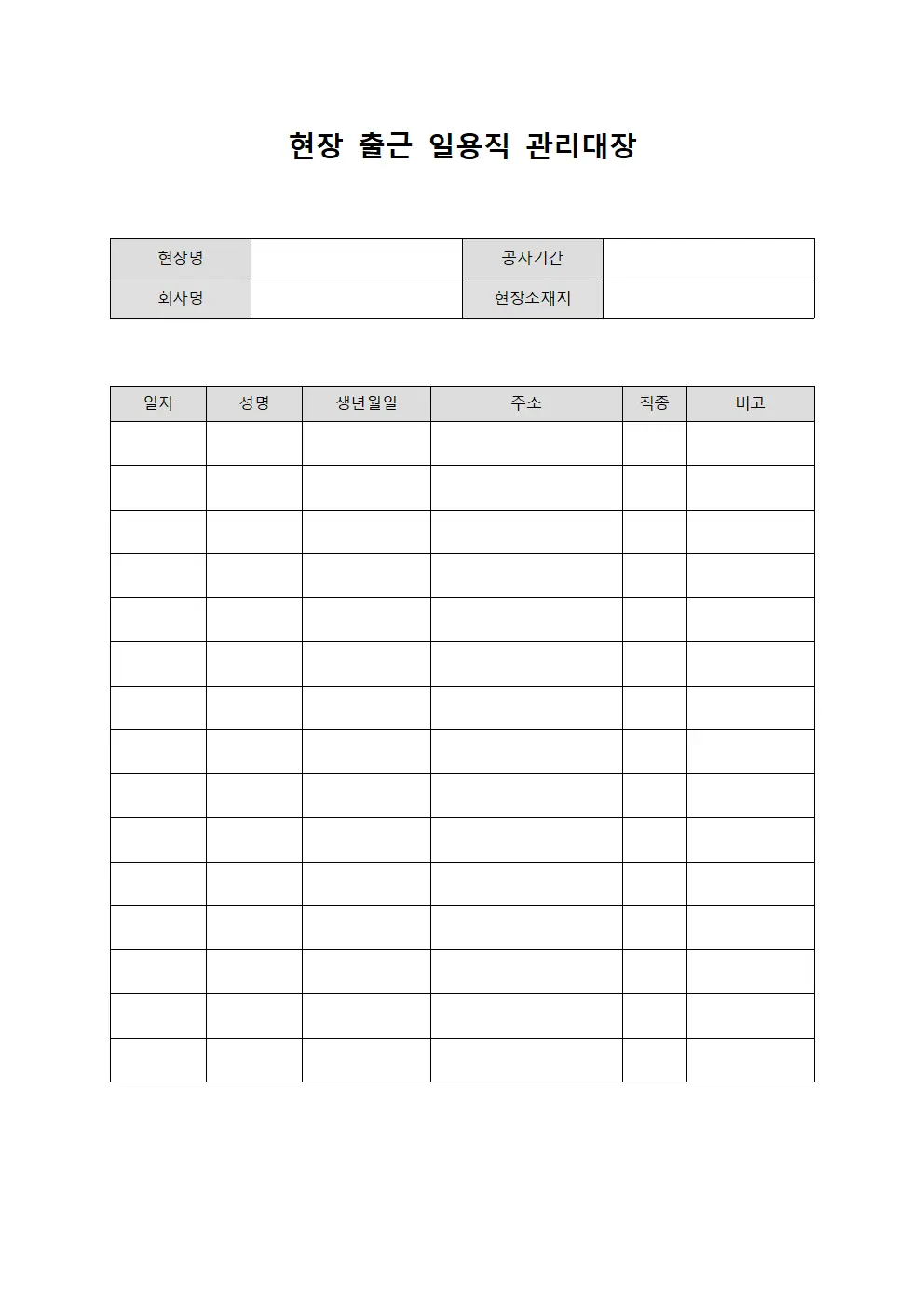 현장 출근 일용직 관리대장