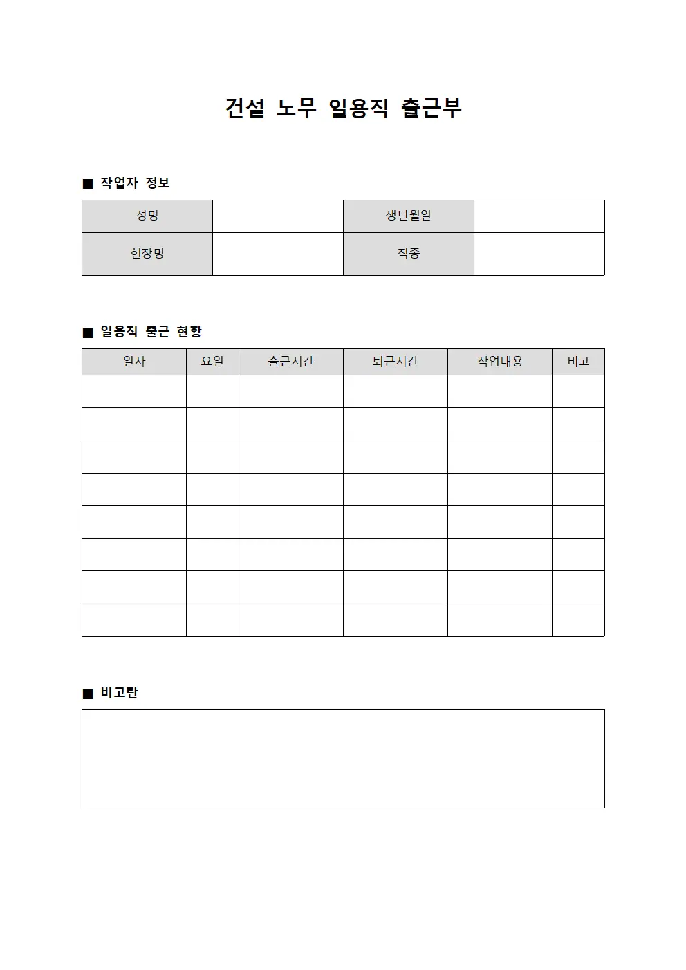 건설 노무 일용직 출근부