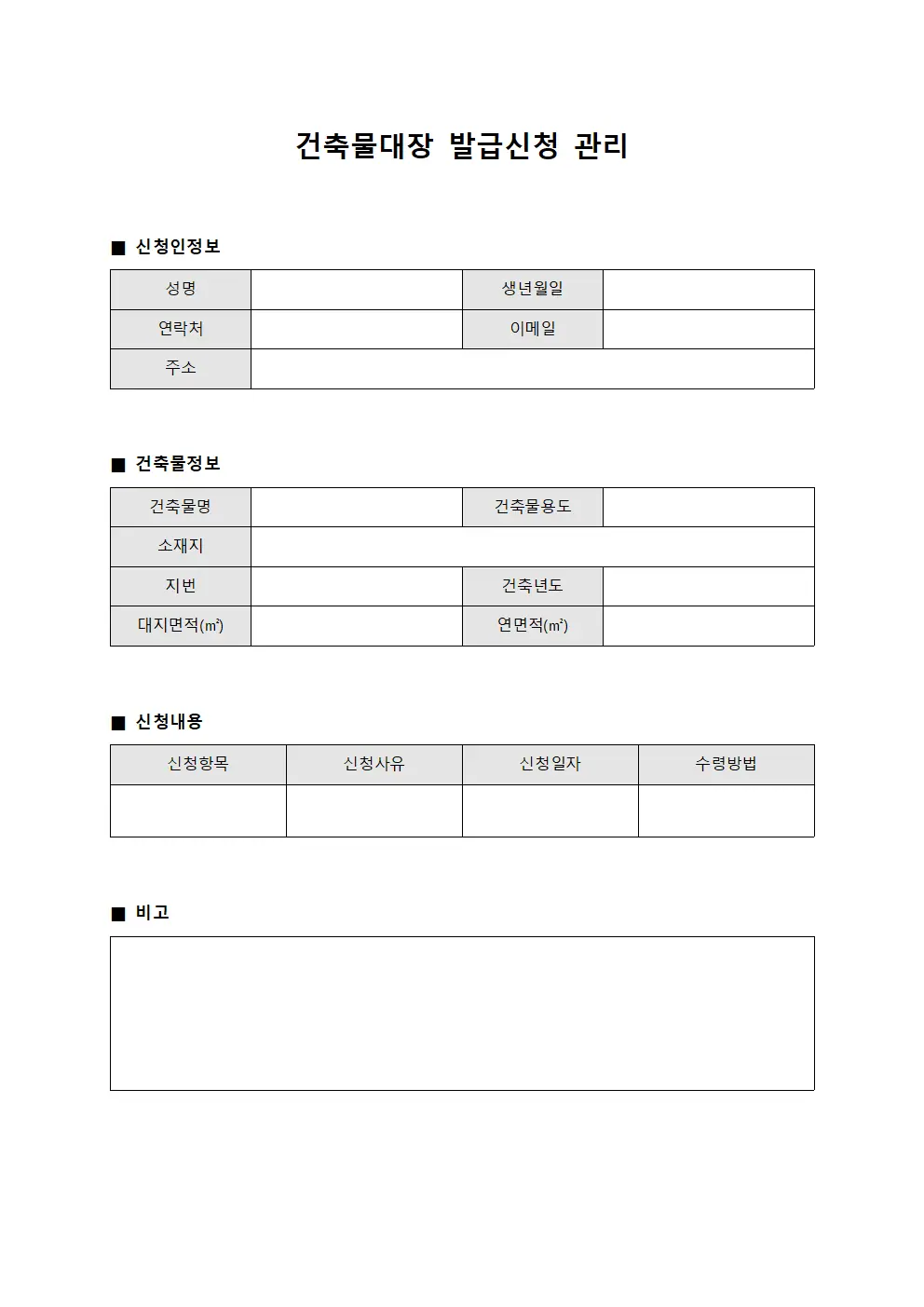 건축물대장 발급신청 관리 파일양식