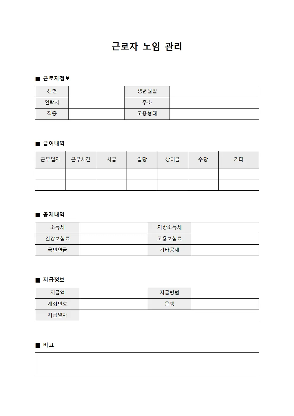 근로자 노임 관리