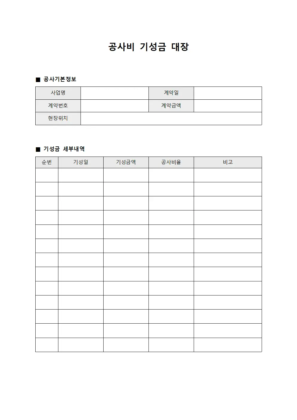 공사비 기성금 대장