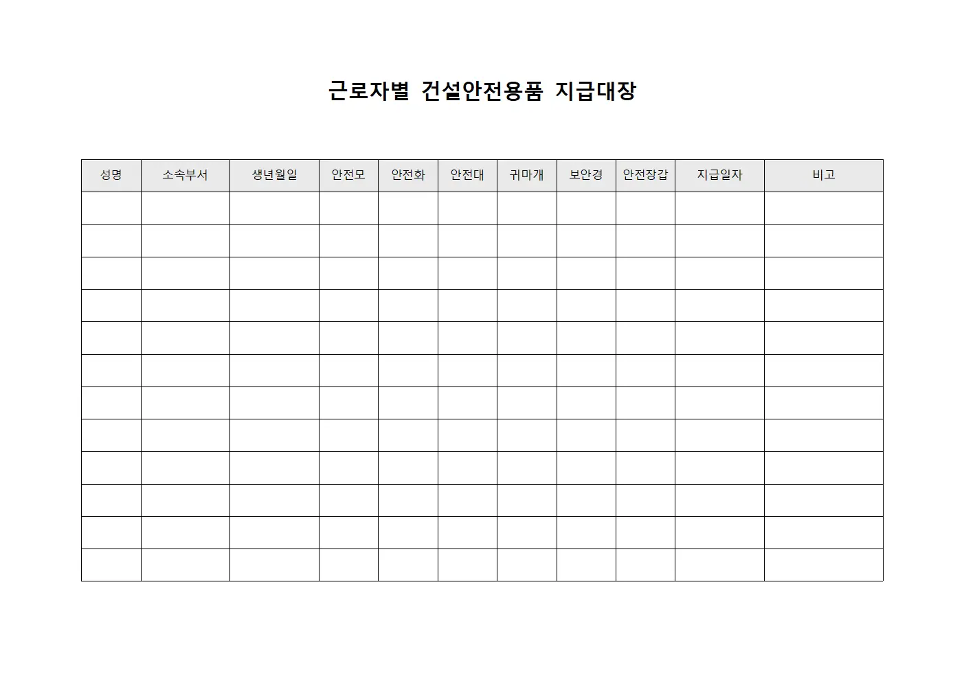근로자별 건설안전용품 지급대장 파일양식