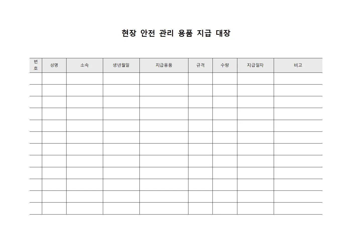 현장 안전 관리 용품 지급 대장 서식