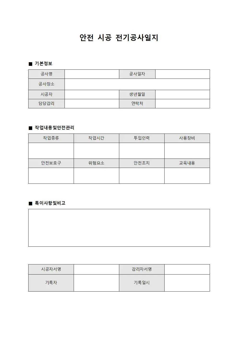 안전 시공 전기공사일지
