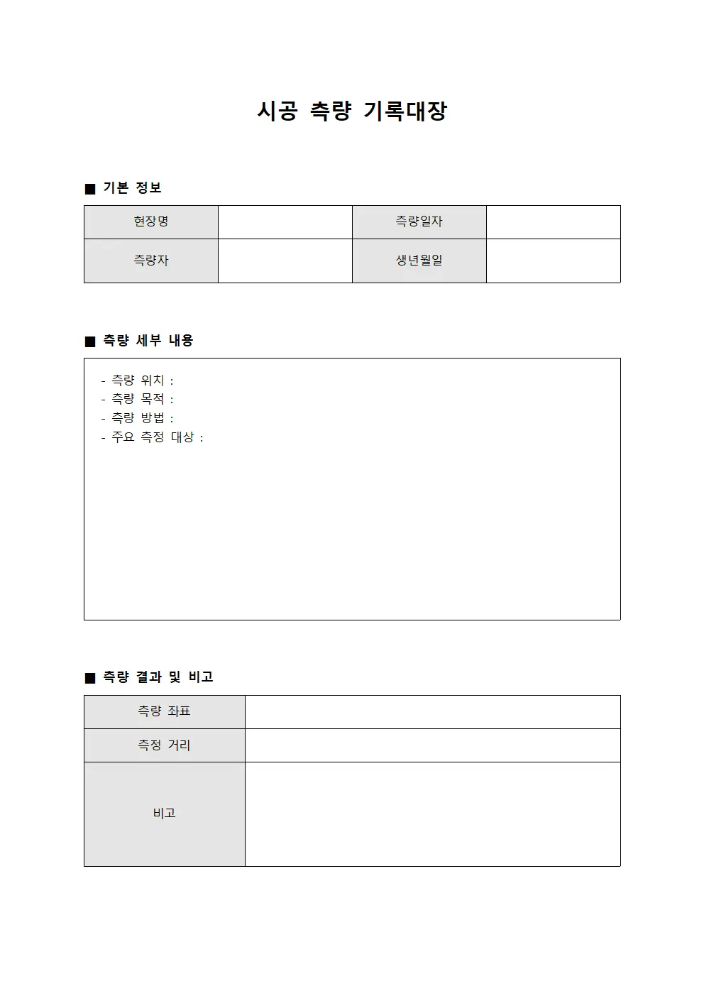 시공 측량 기록대장