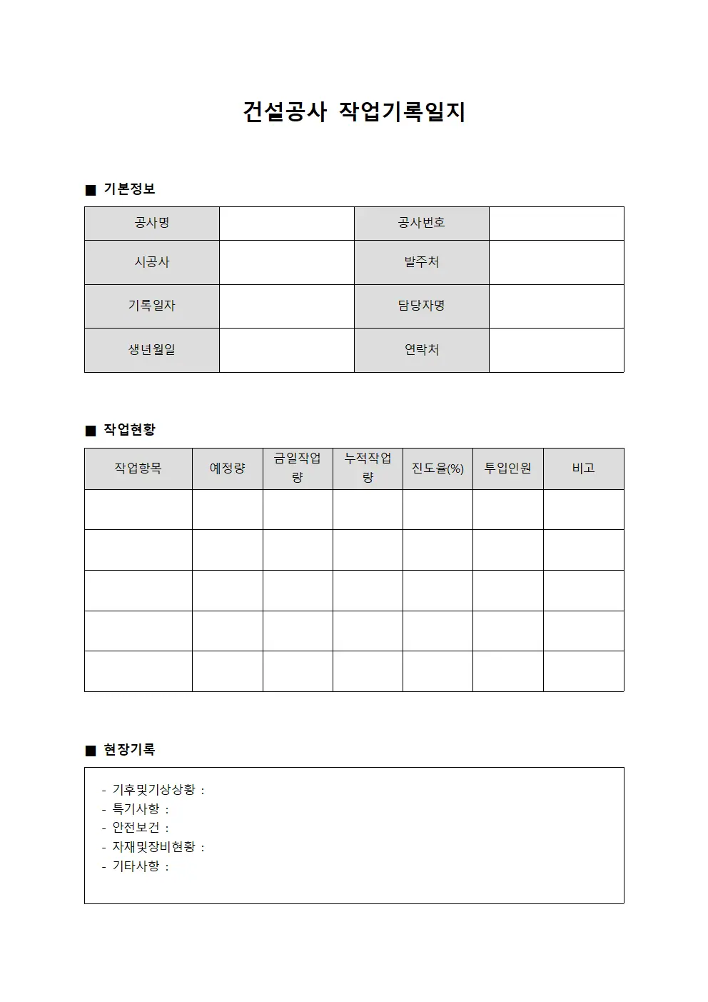 건설공사 작업기록일지 문서양식