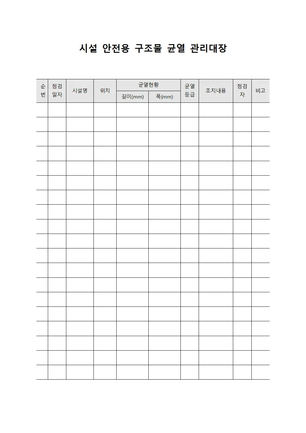 시설 안전용 구조물 균열 관리대장