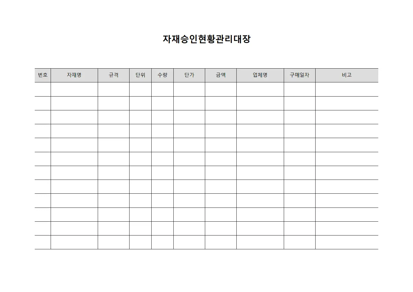 자재승인현황관리대장 파일양식