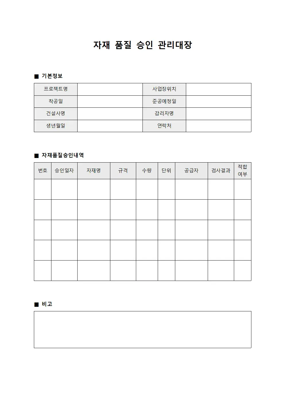 자재 품질 승인 관리대장 문서서식