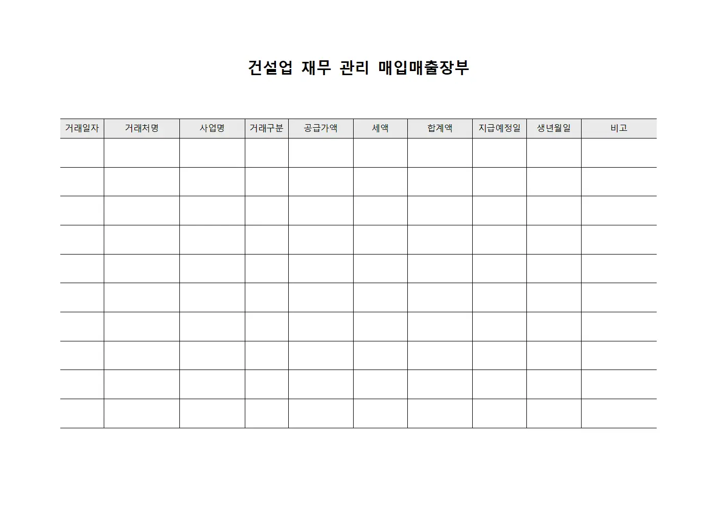 건설업 재무 관리 매입매출장부