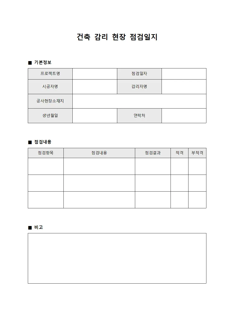 건축 감리 현장 점검일지