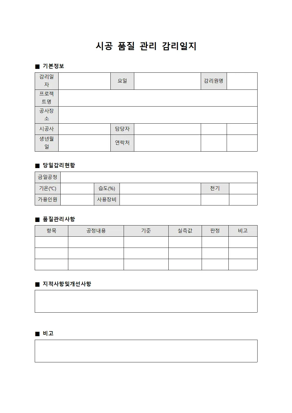 시공 품질 관리 감리일지 서식