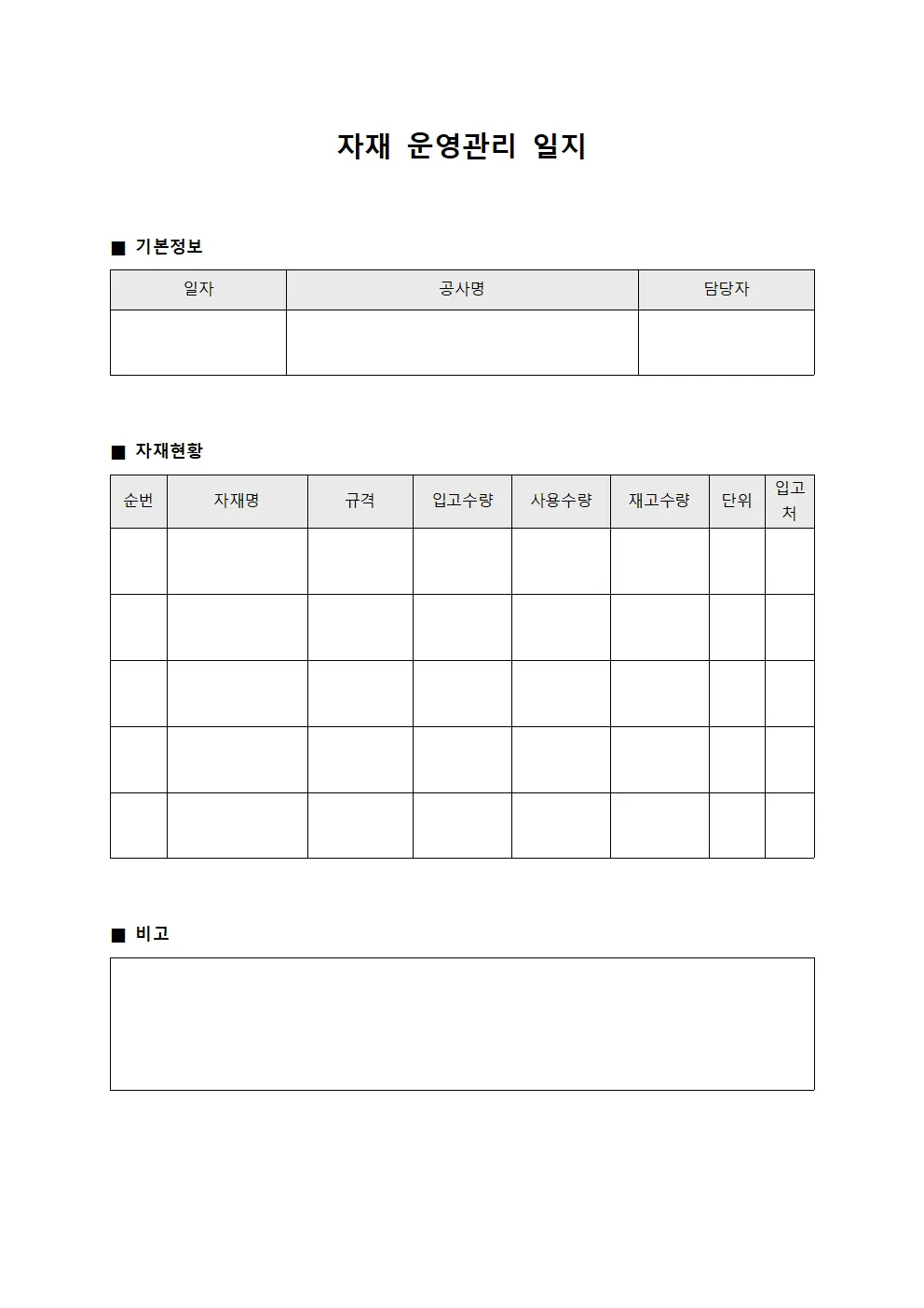 자재 운영관리 일지