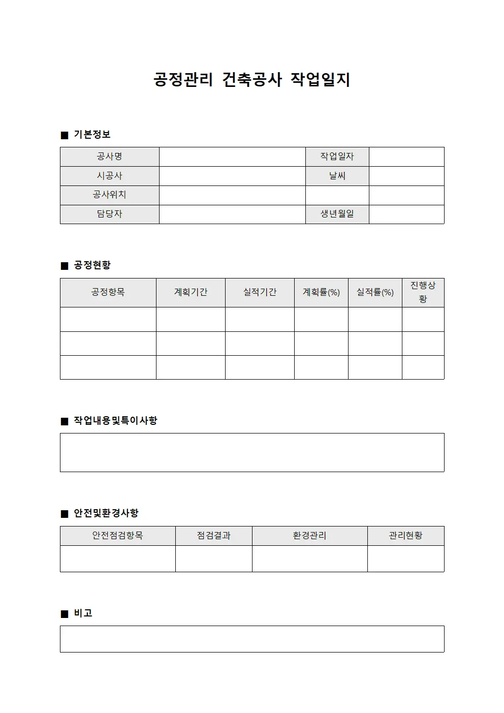 공정관리 건축공사 작업일지 양식.서식