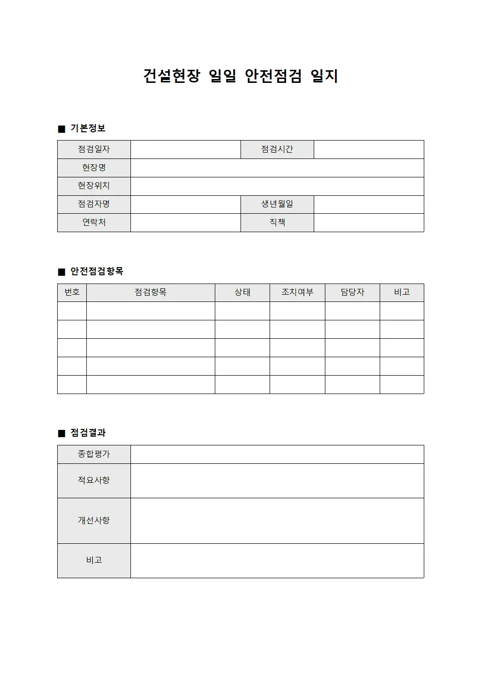 건설현장 일일 안전점검 일지