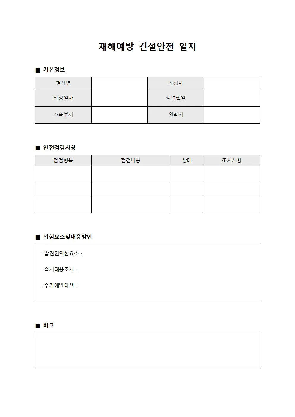 재해예방 건설안전 일지 양식파일