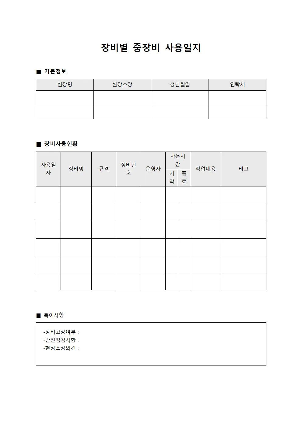 장비별 중장비 사용일지