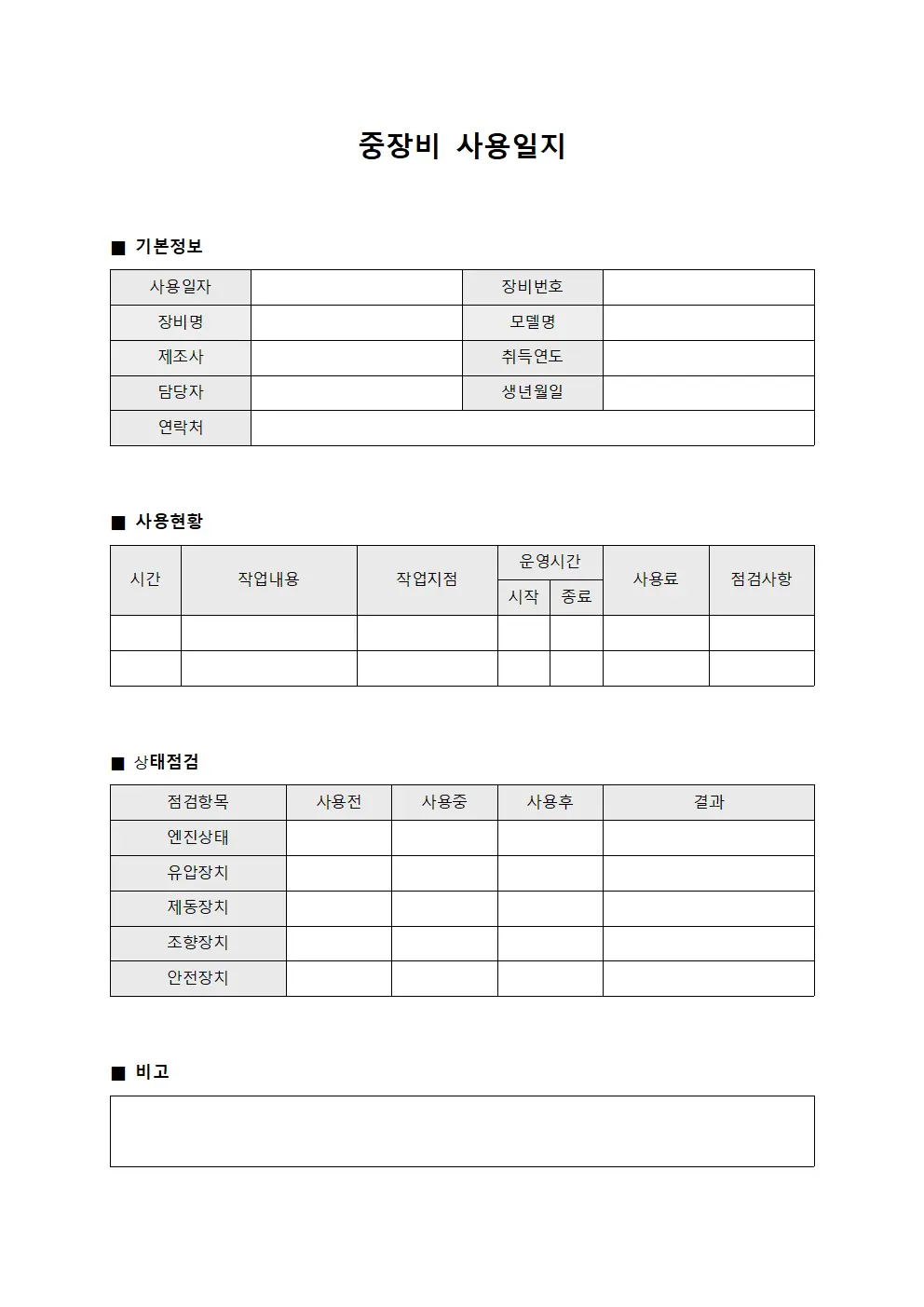 중장비 사용일지