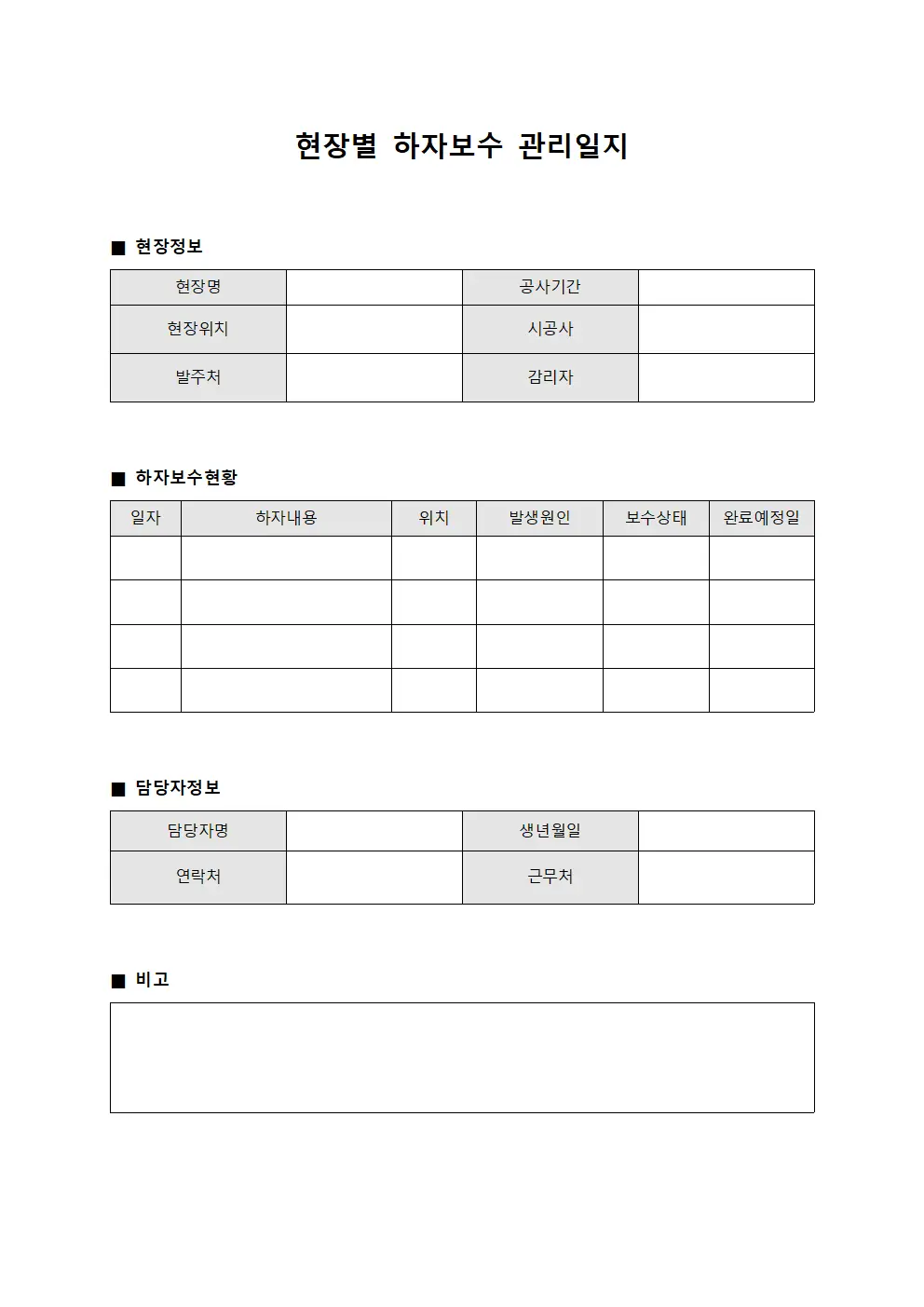 현장별 하자보수 관리일지