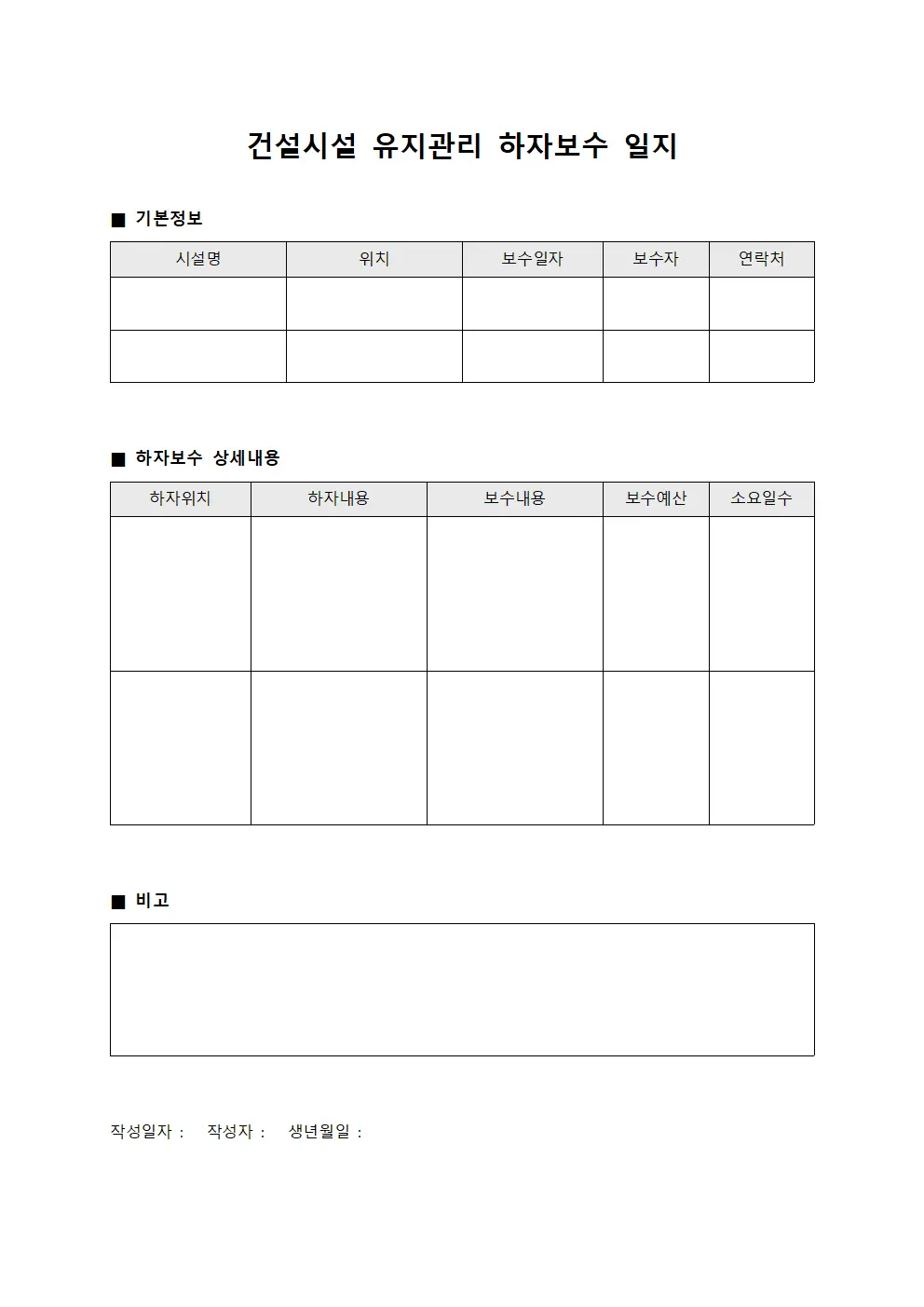 건설시설 유지관리 하자보수 일지 양식