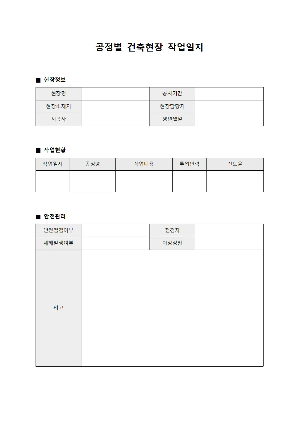 공정별 건축현장 작업일지 양식.서식