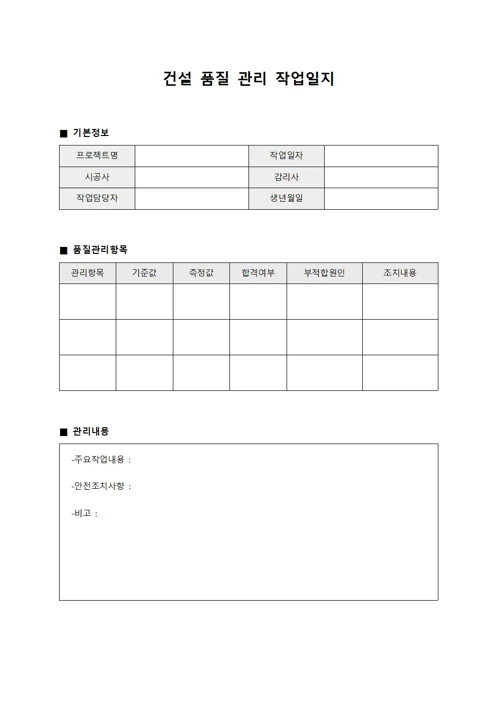 건설 품질 관리 작업일지
