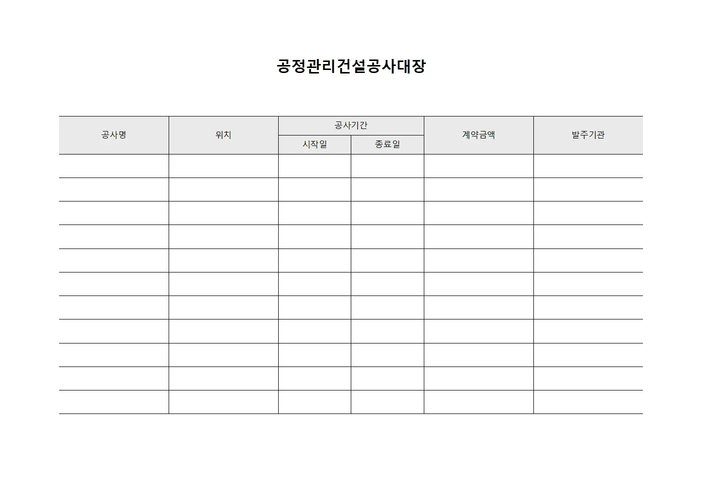 공정관리건설공사대장 양식문서