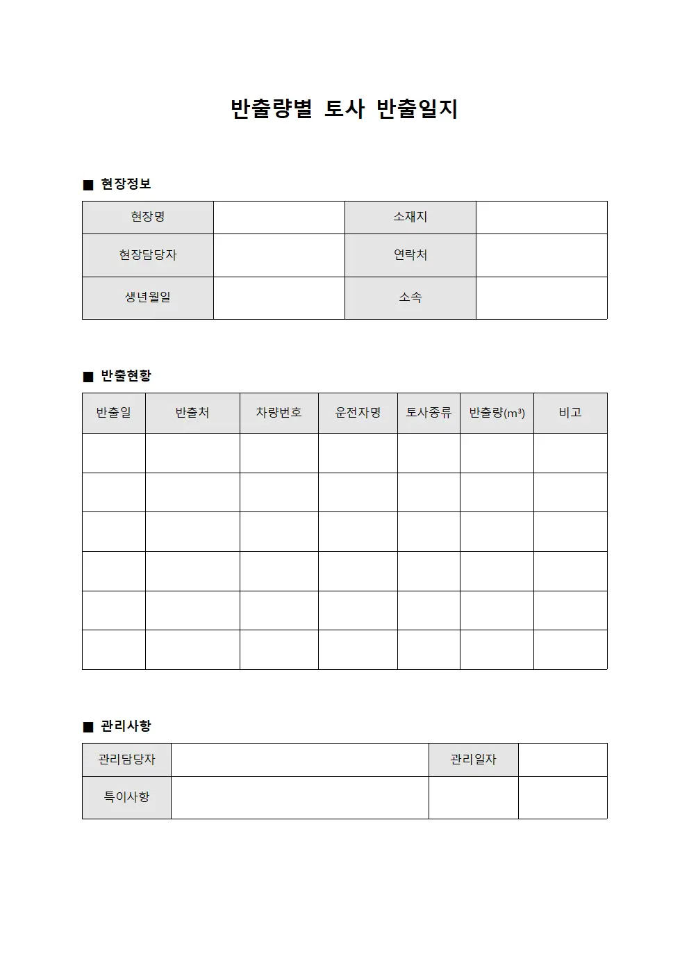 반출량별 토사 반출일지