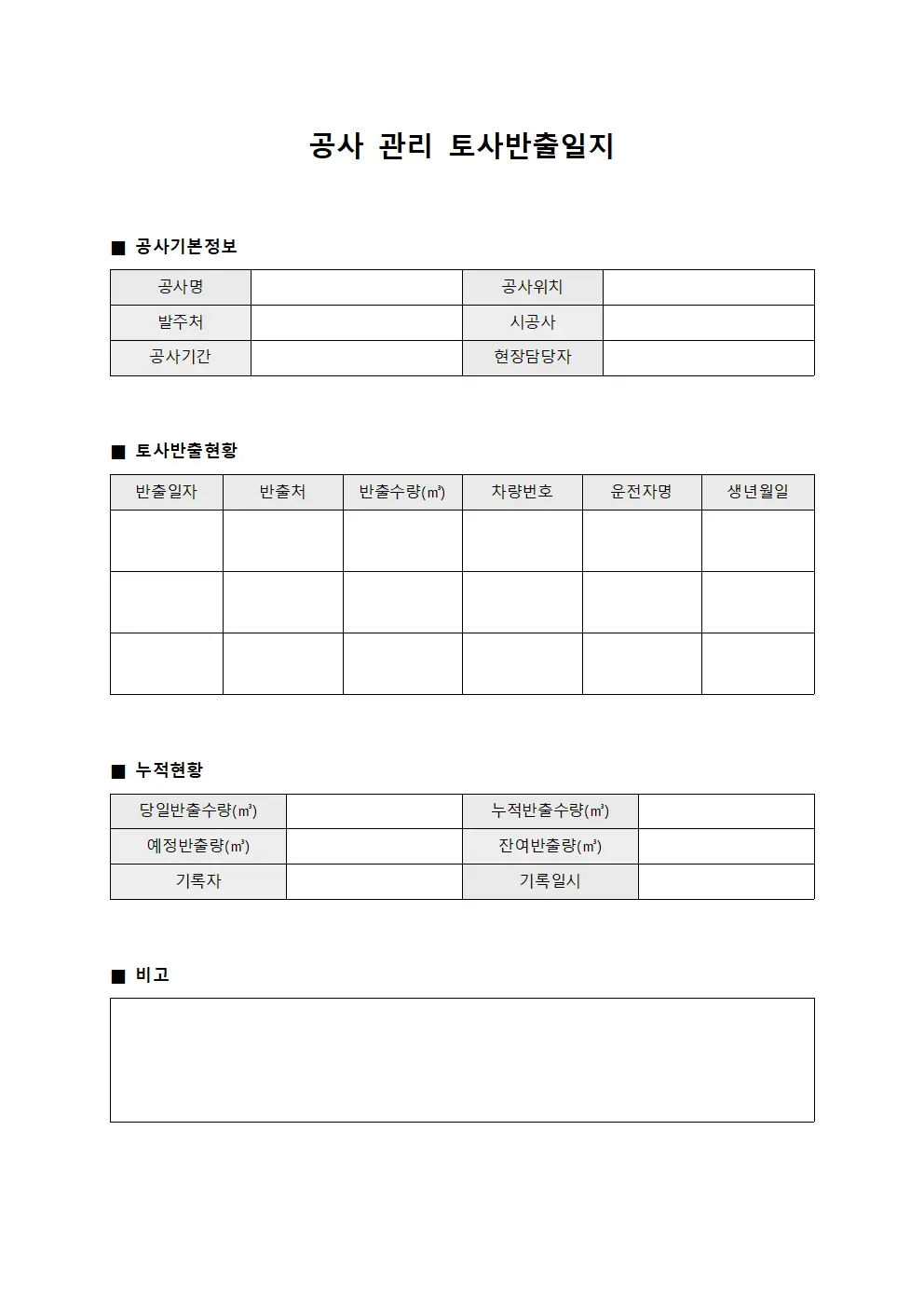 공사 관리 토사반출일지