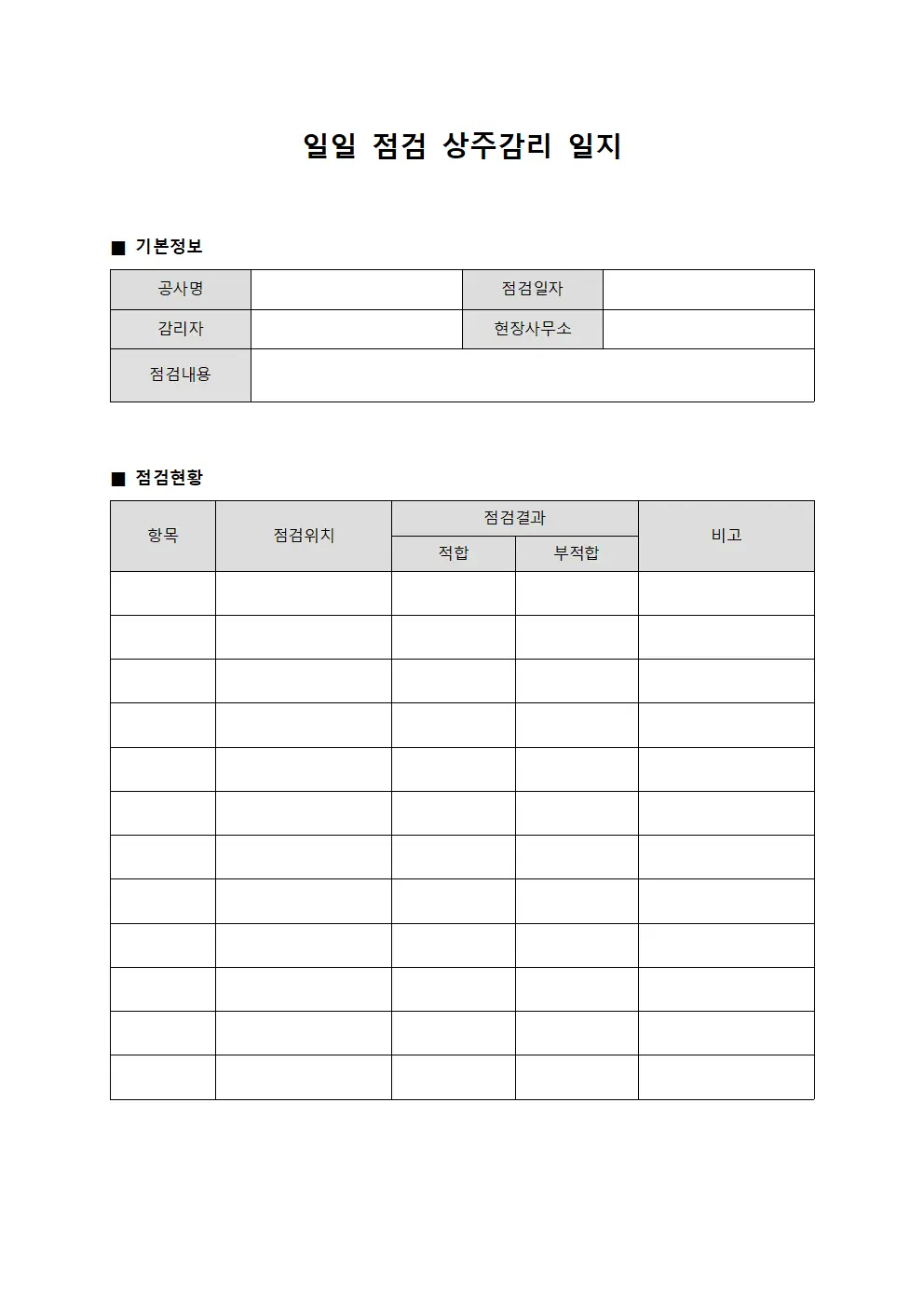 일일 점검 상주감리 일지 서식문서