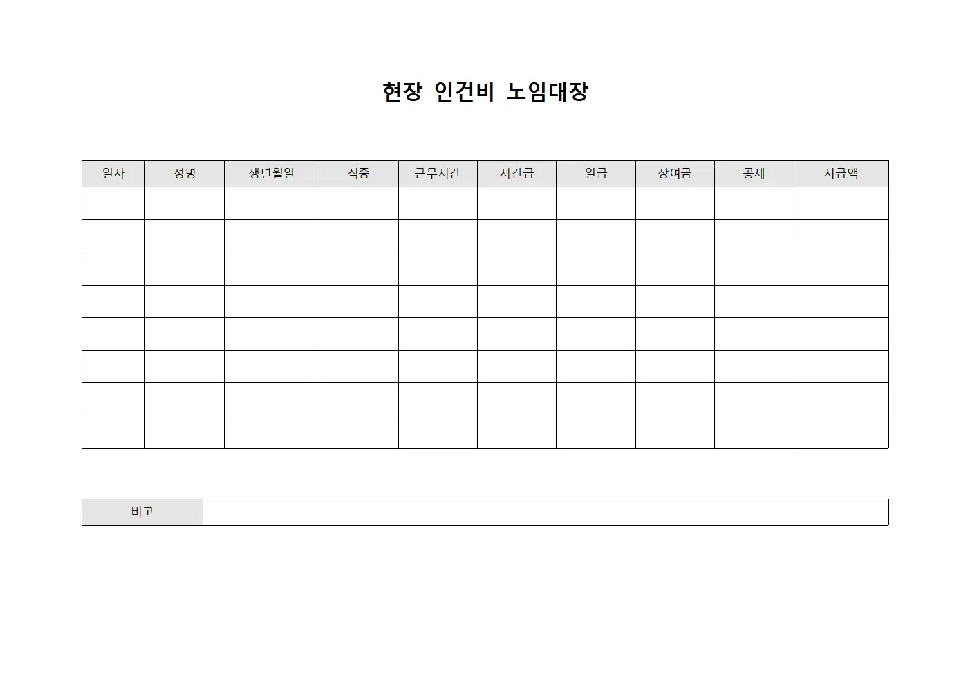 현장 인건비 노임대장