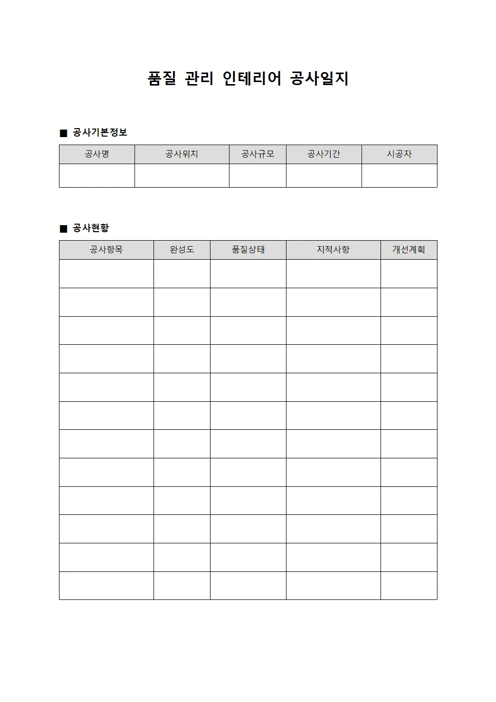 품질 관리 인테리어 공사일지