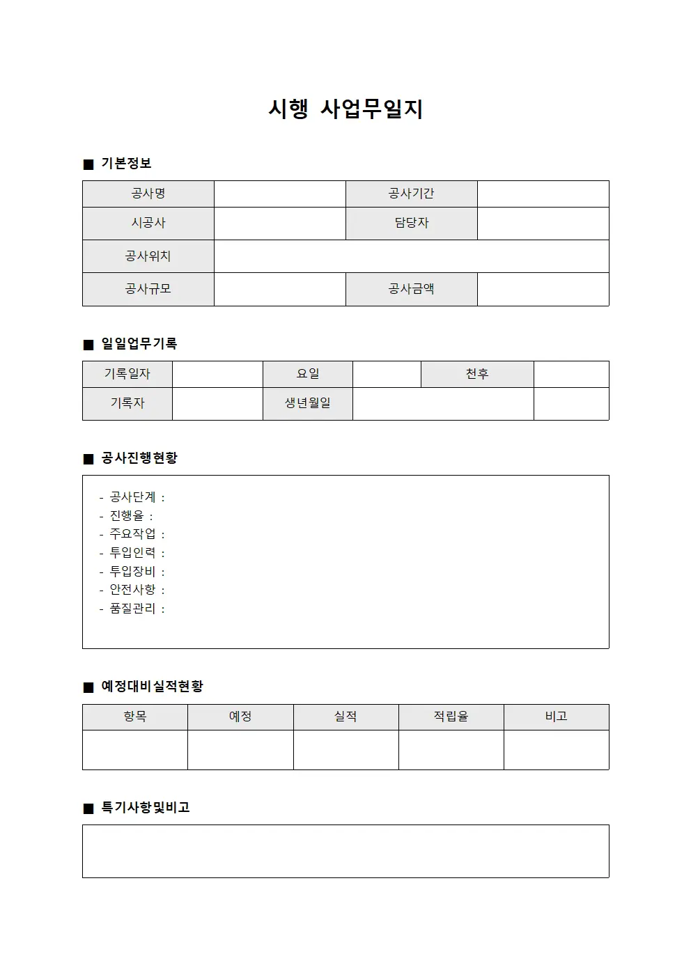 시행 사업무일지