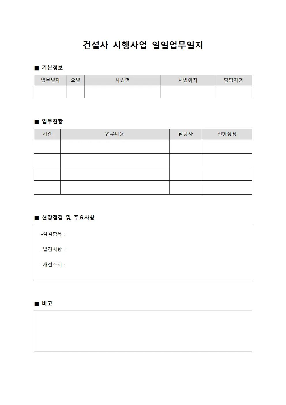 건설사 시행사업 일일업무일지 문서서식