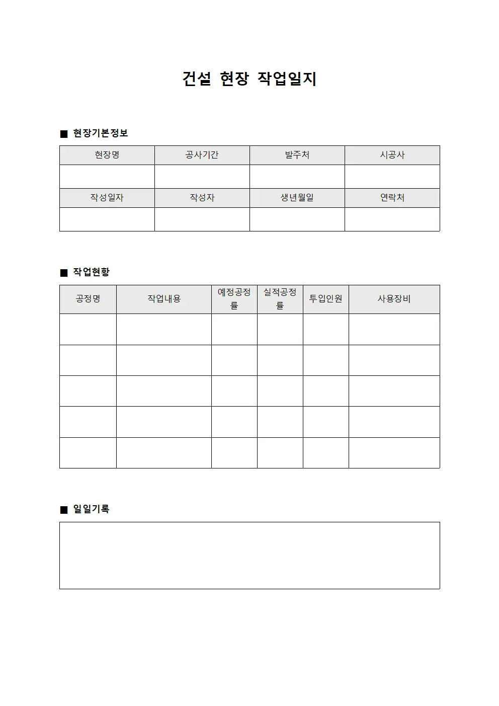 건설 현장 작업일지