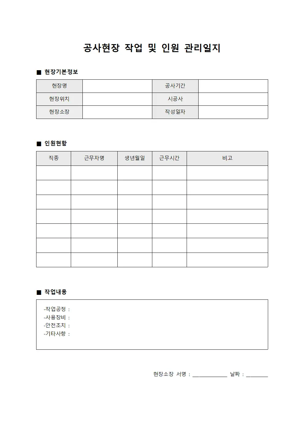 공사현장 작업 및 인원 관리일지 파일양식