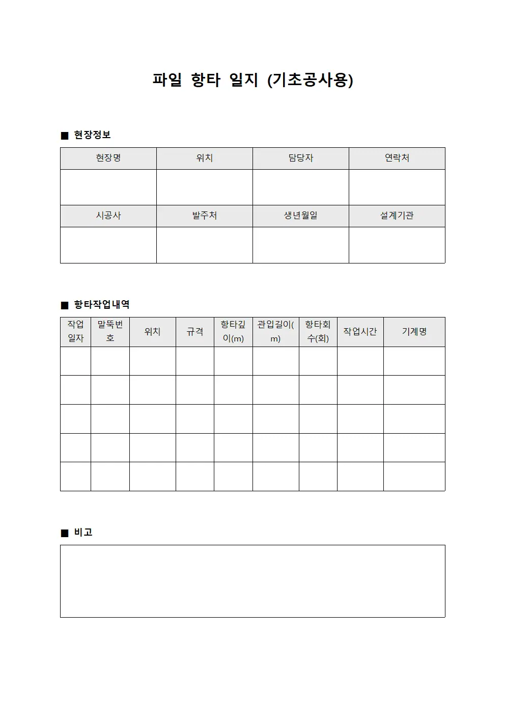 파일 항타 일지 (기초공사용)