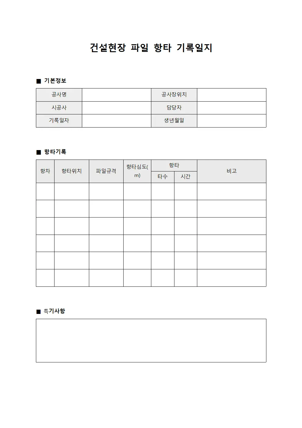 건설현장 파일 항타 기록일지