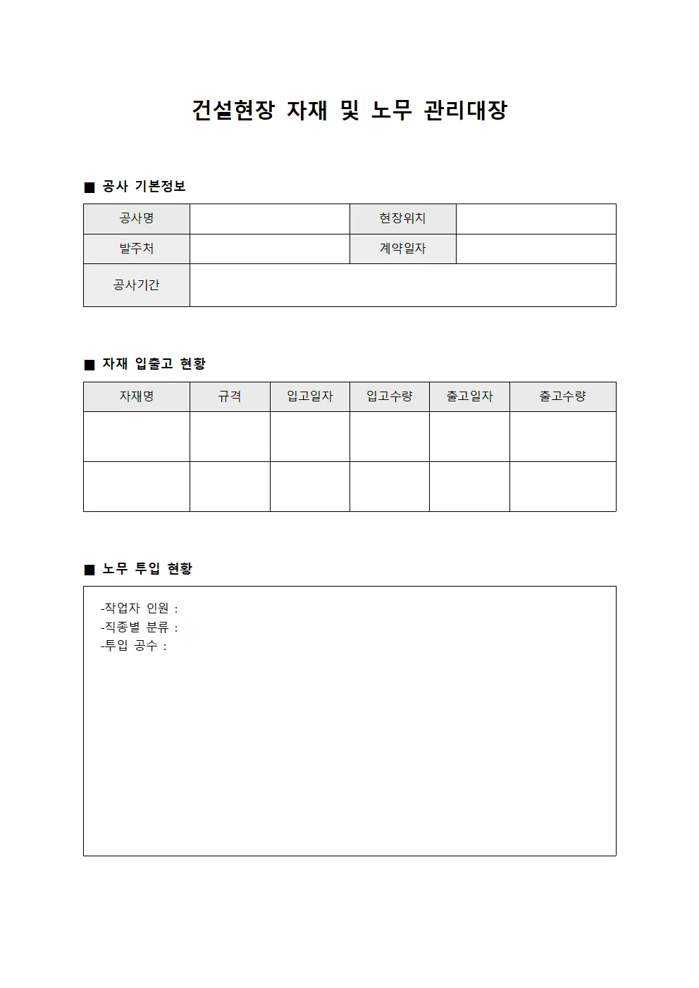 건설현장 자재 및 노무 관리대장