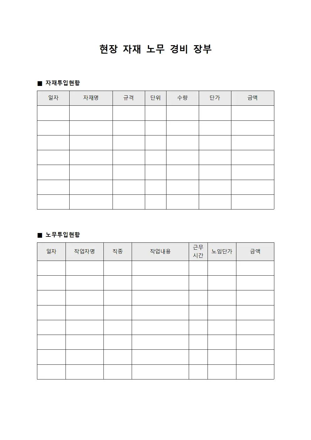 현장 자재 노무 경비 장부